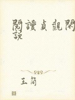 阅读贞观闲王小说