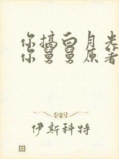 你搞白月光我嫁你舅舅原著小说免费