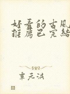 好看的古风漫画推荐已完结封面