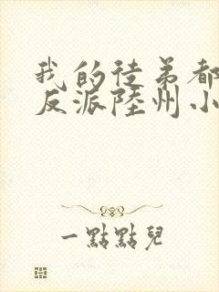 我的徒弟都是大反派陆州小说完整版