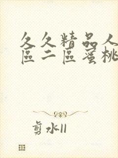 久久精品人妻一区二区蜜桃_