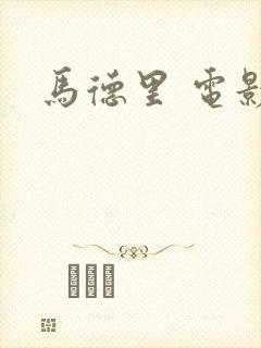 马德里 电影封面