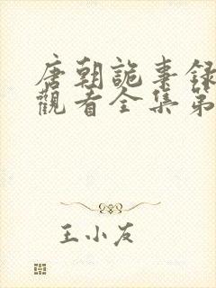 唐朝诡事录免费观看全集第一季封面