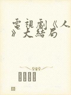 电视剧《人世间》大结局封面