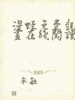 漫蛙免费观看漫画在线阅读