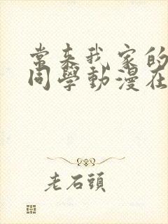 常来我家的黑田同学动漫在线观看