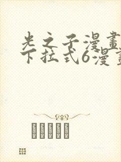 光之子漫画免费下拉式6漫画