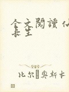 全文阅读 仙府长生