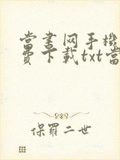 当书网手机版免费下载txt当