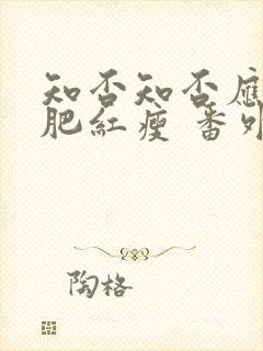 知否知否应是绿肥红瘦 番外