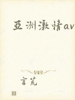 亚洲激情av区