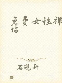 免费女性裸体网站