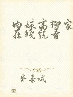 肉嫁高柳家的人在线观看