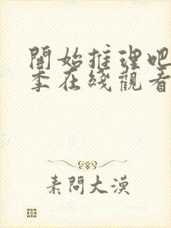 开始推理吧第一季在线观看