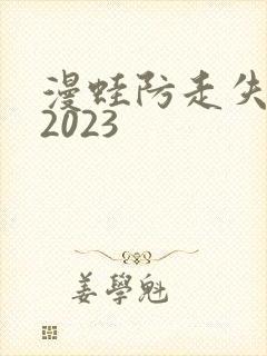 漫蛙防走失入口2023
