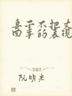 妻子不把丈夫当回事的表现