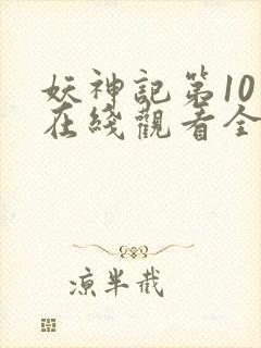 妖神记第10季在线观看全集免费播放