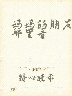 妈妈的朋友1在哪里看