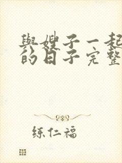 与嫂子一起同居的日子完整版电影