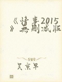 《情事2015》无删减版