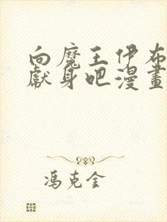 向魔王伊布罗贾献身吧漫画下拉式