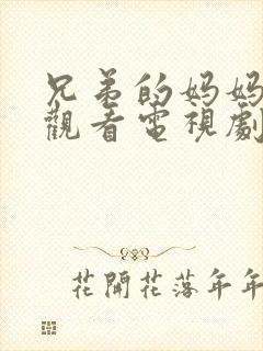 兄弟的妈妈免费观看电视剧完整版中封面