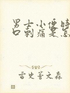 男士小便时尿道口刺痛是怎么回事封面