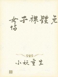 女子裸体免费网站