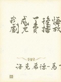 我成了后悔文短剧免费播放