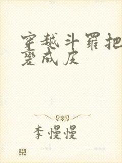 穿越斗罗把小舞变成皮封面