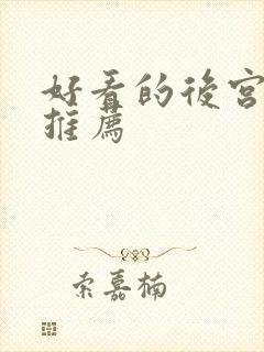 好看的后宫番剧推荐