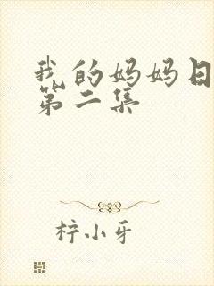 我的妈妈日语版第二集
