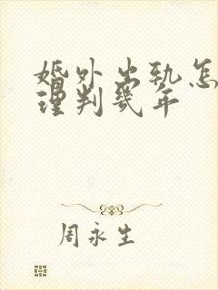 婚外出轨怎么处理判几年