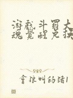 游戏斗罗大陆武魂觉醒兑换码