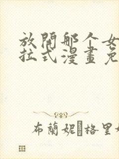 放开那个女巫下拉式漫画免费