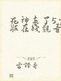 死神来了5完整版在线观看国语