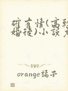 确有情(高干 婚后)小说免费封面