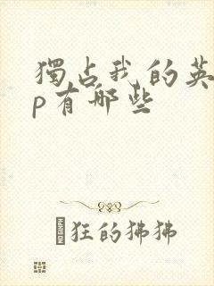 独占我的英雄cp有哪些