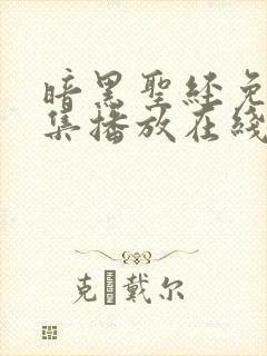 暗黑圣经免费全集播放在线观看