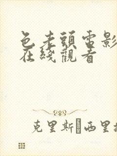 色老头电影一区在线观看