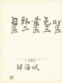 日韩黄色av一区二区三区