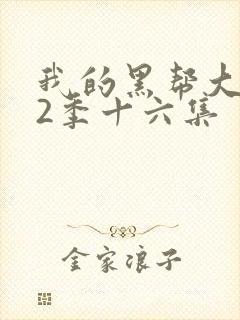 我的黑帮大佬第2季十六集