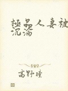 极品人妻被征服沉沦