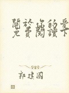 关于你的爱漫画免费阅读下拉式封面