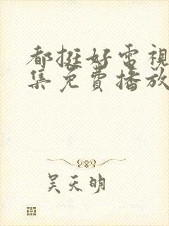 都挺好电视剧全集免费播放