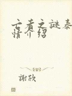 亡者之谜泰剧剧情介绍封面