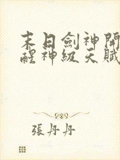 末日剑神开局觉醒神级天赋震惊全球txt