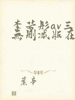 李若彤av三级无删减版在线观看