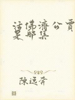 活佛济公贾千金是哪集封面