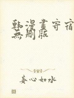 韩漫画寄宿日记无删版